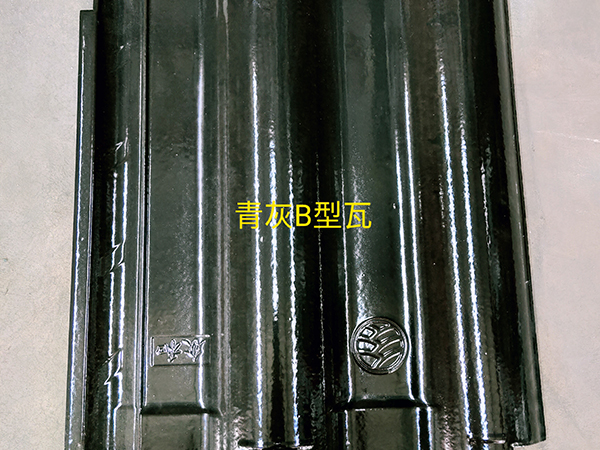 青灰B型瓦